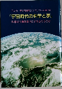 『宇宙時代の科学と夢』