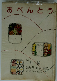 おべんとう