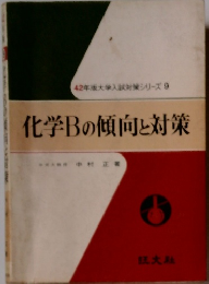 化学Bの傾向と対策