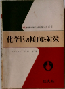 化学Bの傾向と対策