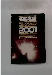 名曲名 コレクション 2001 1978年11月