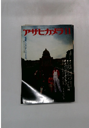 アサヒカメラ　1979年11月号