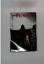 アサヒカメラ　1979年11月号