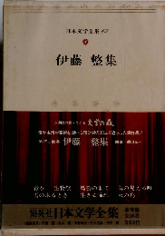 日本文学全集 62 伊藤 整集