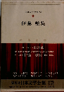 日本文学全集 62 伊藤 整集