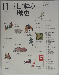 日本の歴史　１１
