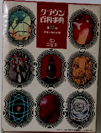 グラウン百科事典 第2版