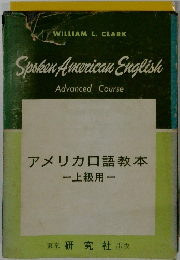 アメリカロ語教本　上級用