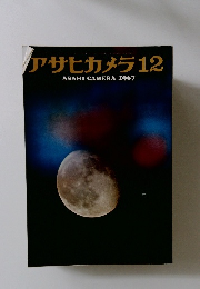 アサヒカメラ　12　ASAHI CAMERA 1967