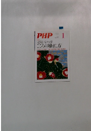 PHP　元気になれる! こころの励まし方　1