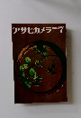 アサヒカメラ　1966年7月号
