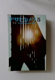アサヒカメラ　5　増大号　ASAHI　CAMERA　1967