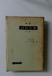 改訂 材料力学 中　