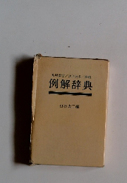 例解辞典
