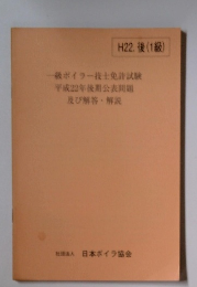 一級ボイラー技士免許試験 平成22年後期公表問題 及び解答・解説