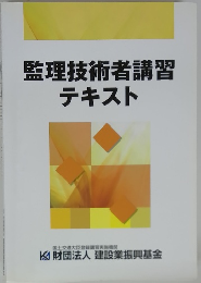 監理技術者講習 テキスト 