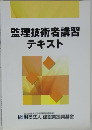 監理技術者講習 テキスト 