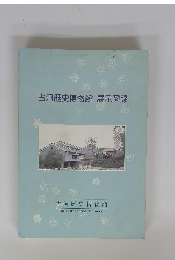 古河歴史博物館 展示図録