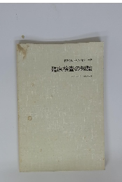 医薬情報担当者研修シリーズ　臨床検査の知識