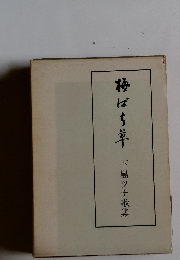 梅ばち草 下島ツナ歌集