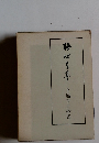 梅ばち草 下島ツナ歌集