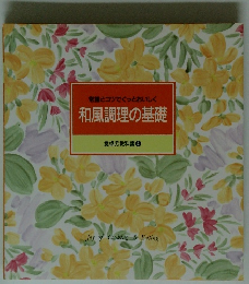 常識とコツでぐっとおいしく 和風調理の基礎