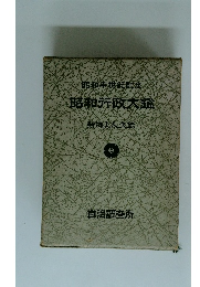 昭和半世紀記念 昭和行政大鑑