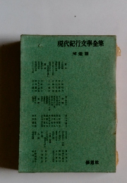 現代紀行文學全集