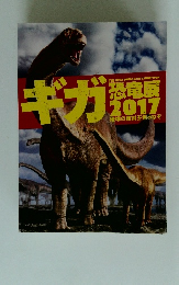 ギガ 恐竜展 2017 地球の絶対王者のなぞ 