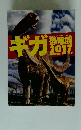 ギガ 恐竜展 2017 地球の絶対王者のなぞ 