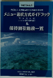 メニュー選択方式ガイドブック