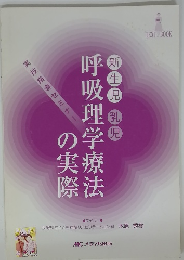 呼吸理学療法の実際　新生児 乳児