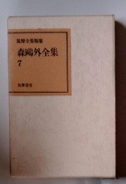 森鷗外全集7