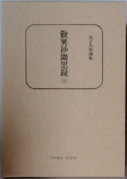 金子大榮選集　歎異抄聞思録　下