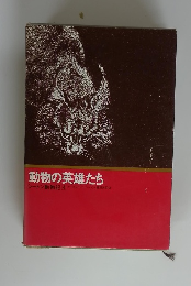 動物の英雄たち　シートン動物記　4