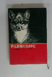 シートン動物記 3 野生動物の生きかた