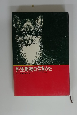 シートン動物記 3 野生動物の生きかた