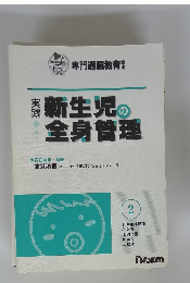 新生児の全身管理 2 