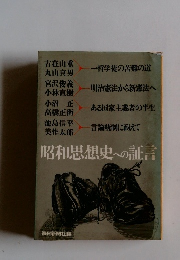 昭和思想史への証言