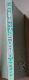 寺本康之の民法　1 総則・物権 ザ・ベストプラス