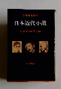 日本近代小説　図書文化研究会編