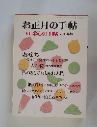 お正月の手帖 別冊暮しの手帖 2001年版