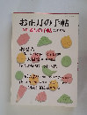 お正月の手帖 別冊暮しの手帖 2001年版