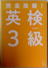 完全攻略! 英検3級