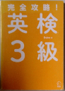 完全攻略! 英検3級