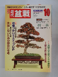 盆栽　2004年10月号