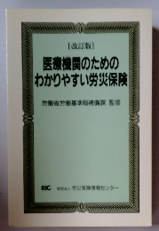 [改訂版] 医療機関のための わかりやすい労災保険