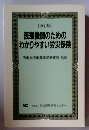 [改訂版] 医療機関のための わかりやすい労災保険
