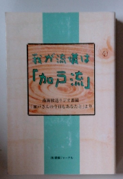 我が流葉は 「加戸流」