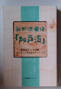 我が流葉は 「加戸流」